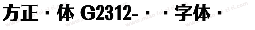 方正谐体 G2312字体转换